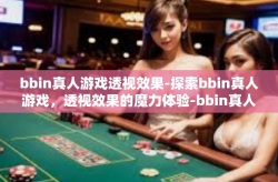 bbin真人游戏透视效果-探索bbin真人游戏，透视效果的魔力体验-bbin真人游戏透视效果