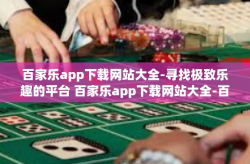 百家乐app下载网站大全-寻找极致乐趣的平台 百家乐app下载网站大全-百家乐app下载网站大全
