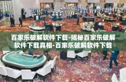百家乐破解软件下载-揭秘百家乐破解软件下载真相-百家乐破解软件下载