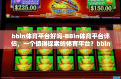 bbin体育平台好吗-BBin体育平台评估，一个值得探索的体育平台？bbin体育平台好吗