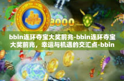 bbin连环夺宝大奖前兆-bbin连环夺宝大奖前兆，幸运与机遇的交汇点-bbin连环夺宝大奖前兆