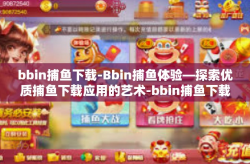 bbin捕鱼下载-Bbin捕鱼体验—探索优质捕鱼下载应用的艺术-bbin捕鱼下载