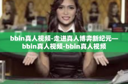 bbin真人视频-走进真人博弈新纪元—bbin真人视频-bbin真人视频