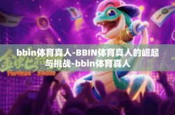bbin体育真人-BBIN体育真人的崛起与挑战-bbin体育真人