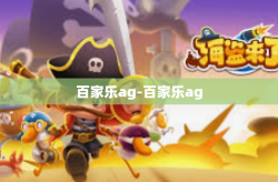 百家乐ag-百家乐ag