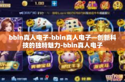 bbin真人电子-bbin真人电子—创新科技的独特魅力-bbin真人电子