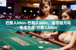 巴黎人bbin-巴黎人bbin，城市魅力与生活方式-巴黎人bbin