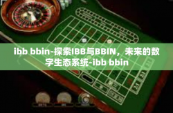 ibb bbin-探索IBB与BBIN，未来的数字生态系统-ibb bbin