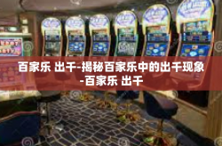 百家乐 出千-揭秘百家乐中的出千现象-百家乐 出千