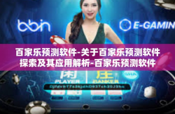百家乐预测软件-关于百家乐预测软件探索及其应用解析-百家乐预测软件