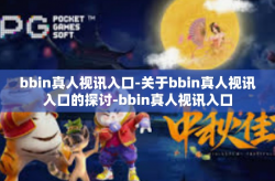 bbin真人视讯入口-关于bbin真人视讯入口的探讨-bbin真人视讯入口