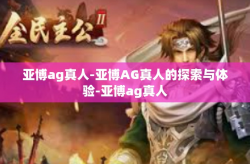 亚博ag真人-亚博AG真人的探索与体验-亚博ag真人