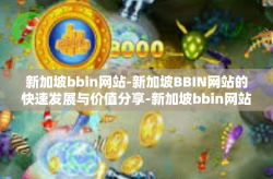 新加坡bbin网站-新加坡BBIN网站的快速发展与价值分享-新加坡bbin网站