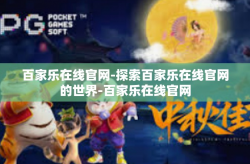 百家乐在线官网-探索百家乐在线官网的世界-百家乐在线官网