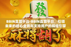 BBIN直营平台-BBIN直营平台，引领未来的核心业务与支持用户的辉煌引擎-BBIN直营平台