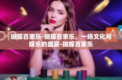 蝴蝶百家乐-蝴蝶百家乐，一场文化与娱乐的盛宴-蝴蝶百家乐