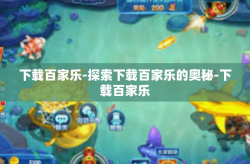 下载百家乐-探索下载百家乐的奥秘-下载百家乐