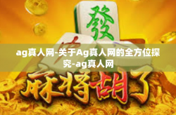 ag真人网-关于Ag真人网的全方位探究-ag真人网