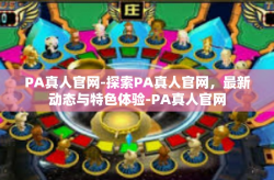 PA真人官网-探索PA真人官网，最新动态与特色体验-PA真人官网