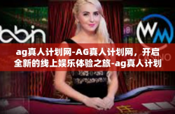 ag真人计划网-AG真人计划网，开启全新的线上娱乐体验之旅-ag真人计划网