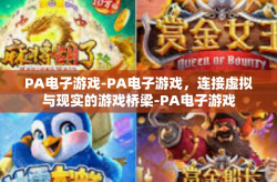 PA电子游戏-PA电子游戏，连接虚拟与现实的游戏桥梁-PA电子游戏