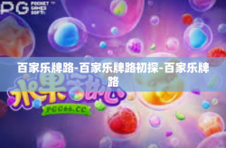 百家乐牌路-百家乐牌路初探-百家乐牌路