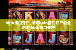 bbin接口开户-探究bbin接口开户的全过程-bbin接口开户