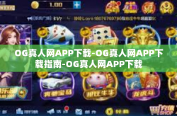 OG真人网APP下载-OG真人网APP下载指南-OG真人网APP下载
