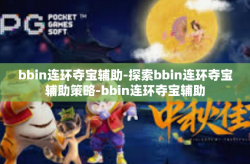 bbin连环夺宝辅助-探索bbin连环夺宝辅助策略-bbin连环夺宝辅助