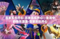 百家乐乐开心-百家乐乐开心—生活中的快乐源泉-百家乐乐开心