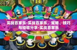 实战百家乐-实战百家乐，策略、技巧与经验分享-实战百家乐