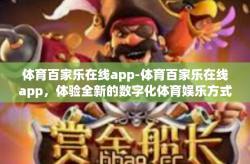 体育百家乐在线app-体育百家乐在线app，体验全新的数字化体育娱乐方式-体育百家乐在线app