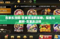 百家乐注码-百家乐注码策略，探索与解析-百家乐注码