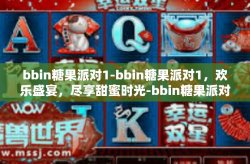 bbin糖果派对1-bbin糖果派对1，欢乐盛宴，尽享甜蜜时光-bbin糖果派对1