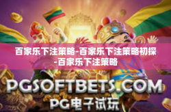 百家乐下注策略-百家乐下注策略初探-百家乐下注策略