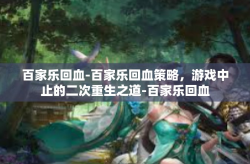 百家乐回血-百家乐回血策略，游戏中止的二次重生之道-百家乐回血
