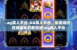 ag真人平台-AG真人平台，探索现代在线娱乐的新领域-ag真人平台
