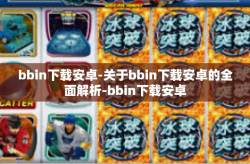 bbin下载安卓-关于bbin下载安卓的全面解析-bbin下载安卓