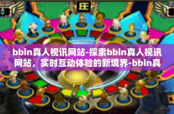 bbin真人视讯网站-探索bbin真人视讯网站，实时互动体验的新境界-bbin真人视讯网站