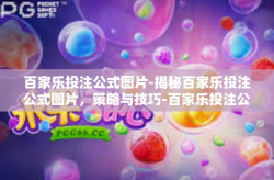 百家乐投注公式图片-揭秘百家乐投注公式图片，策略与技巧-百家乐投注公式图片