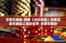 百家乐辅助-纲要（占位标题）探索百家乐辅助工具的世界-百家乐辅助