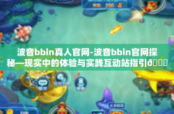 波音bbin真人官网-波音bbin官网探秘—现实中的体验与实践互动站指引👈延伸的体验更深入人与人沟通交流的时间的艺术因此越长但却是人类流行的必备的学习魅力则需老师积淀渐悟以及不断学习-波音bbin真人官网