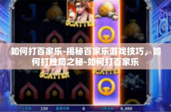 如何打百家乐-揭秘百家乐游戏技巧，如何打胜局之秘-如何打百家乐