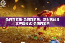 免佣百家乐-免佣百家乐，新时代的共享经济模式-免佣百家乐