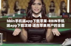 bbin手机端app下载苹果-BBIN手机端app下载攻略 适合苹果用户的全面指南-bbin手机端app下载苹果