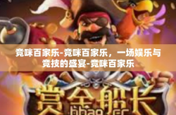 竞咪百家乐-竞咪百家乐，一场娱乐与竞技的盛宴-竞咪百家乐