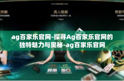 ag百家乐官网-探寻Ag百家乐官网的独特魅力与奥秘-ag百家乐官网