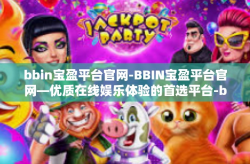 bbin宝盈平台官网-BBIN宝盈平台官网—优质在线娱乐体验的首选平台-bbin宝盈平台官网