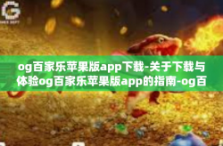 og百家乐苹果版app下载-关于下载与体验og百家乐苹果版app的指南-og百家乐苹果版app下载