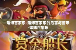 赌博百家乐-赌博百家乐的危害与警示-赌博百家乐